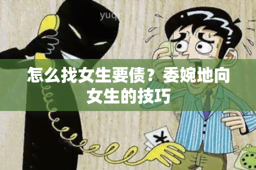 怎么找女生要债？委婉地向女生的技巧