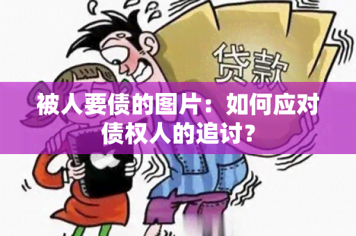 被人要债的图片：如何应对债权人的追讨？