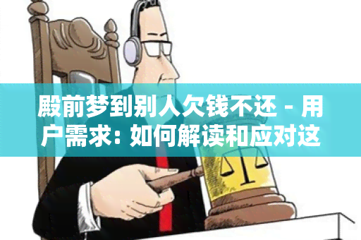 殿前梦到别人欠钱不还 - 用户需求: 如何解读和应对这样的梦境？