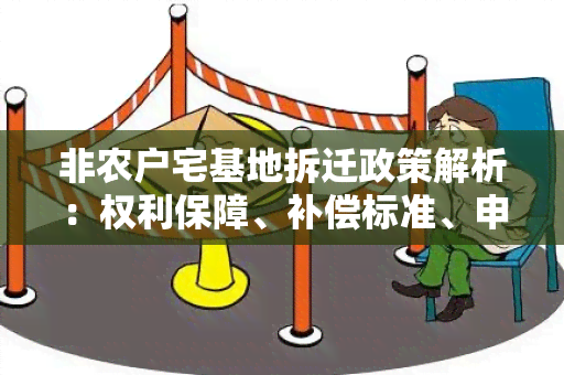 非农户宅基地拆迁政策解析：权利保障、补偿标准、申诉渠道全面解读