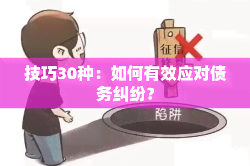 技巧30种：如何有效应对债务纠纷？