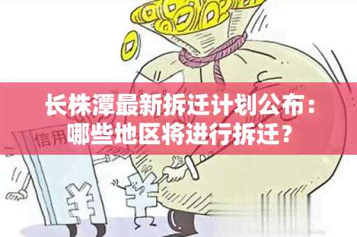 长株潭最新拆迁计划公布：哪些地区将进行拆迁？