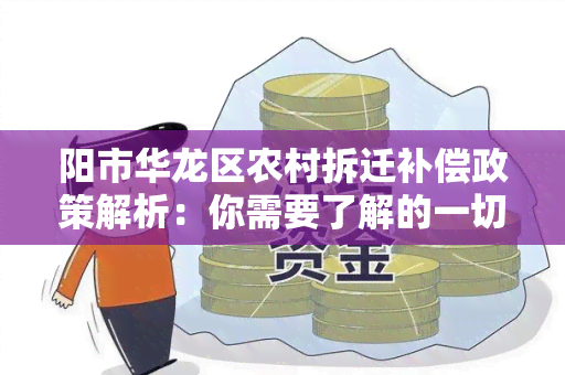 阳市华龙区农村拆迁补偿政策解析：你需要了解的一切