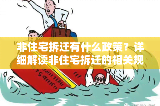 非住宅拆迁有什么政策？详细解读非住宅拆迁的相关规定和政策