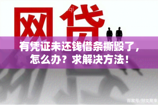 有凭证未还钱借条撕毁了，怎么办？求解决方法！