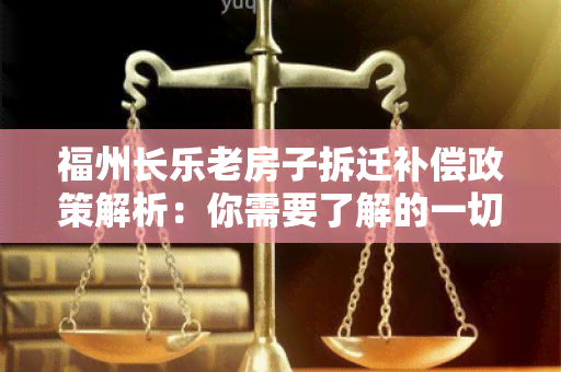 福州长乐老房子拆迁补偿政策解析：你需要了解的一切