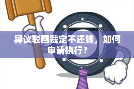 异议驳回裁定不还钱，如何申请执行？