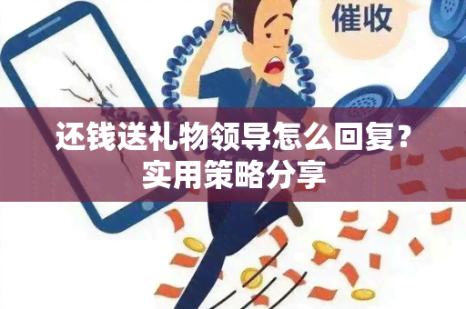 还钱送礼物领导怎么回复？实用策略分享