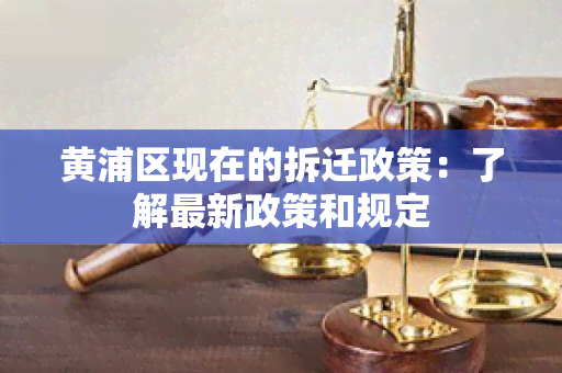 黄浦区现在的拆迁政策：了解最新政策和规定