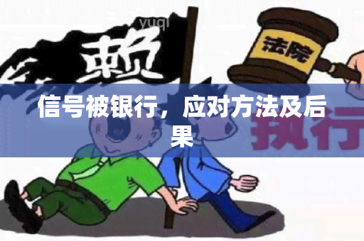 信号被银行，应对方法及后果