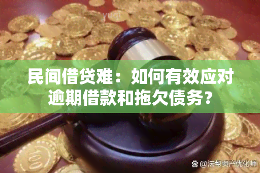 民间借贷难：如何有效应对逾期借款和拖欠债务？