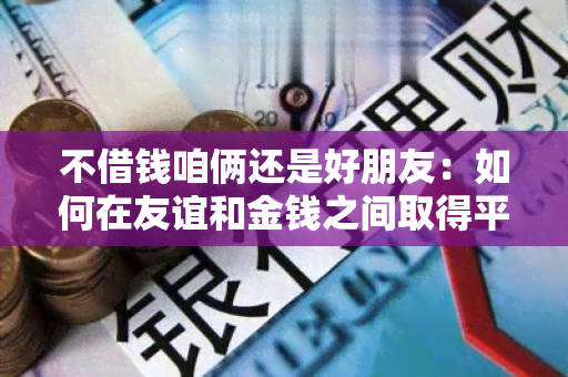 不借钱咱俩还是好朋友：如何在友谊和金钱之间取得平？