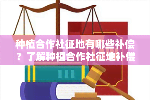 种植合作社征地有哪些补偿？了解种植合作社征地补偿政策