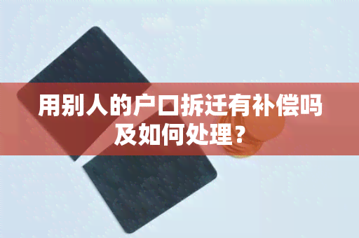 用别人的户口拆迁有补偿吗及如何处理？