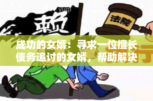 成功的女婿：寻求一位擅长债务追讨的女婿，帮助解决家庭债务问题