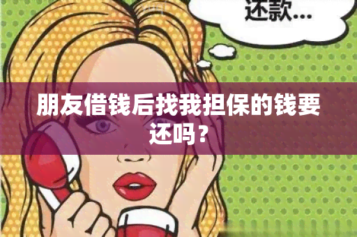 朋友借钱后找我担保的钱要还吗？