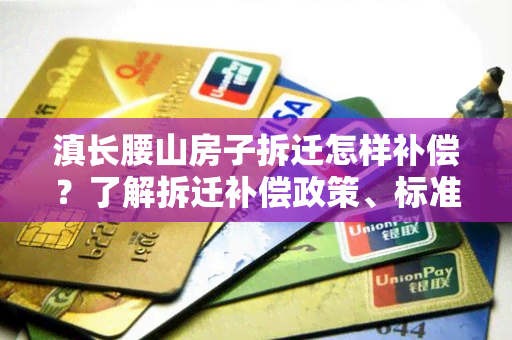 滇长腰山房子拆迁怎样补偿？了解拆迁补偿政策、标准和流程！