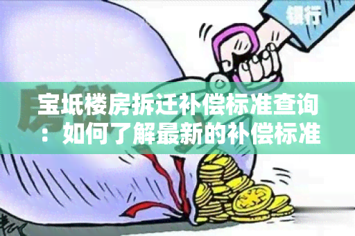 宝坻楼房拆迁补偿标准查询：如何了解最新的补偿标准？