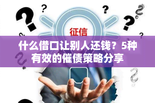 什么借口让别人还钱？5种有效的催债策略分享