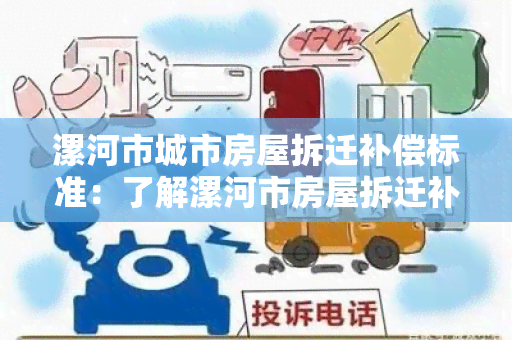 漯河市城市房屋拆迁补偿标准：了解漯河市房屋拆迁补偿政策及标准