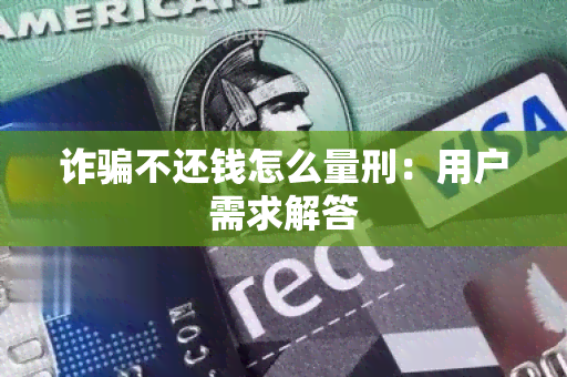 诈不还钱怎么量刑：用户需求解答