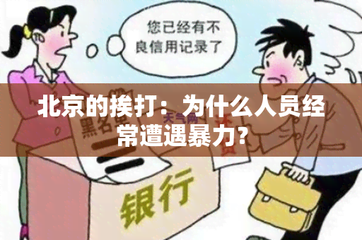 北京的挨打：为什么人员经常遭遇？