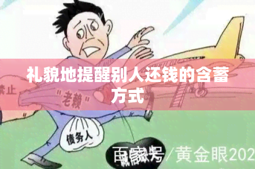 礼貌地提醒别人还钱的含蓄方式