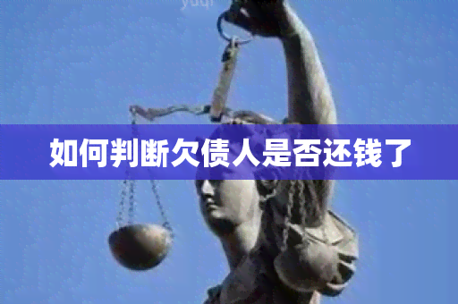 如何判断欠债人是否还钱了