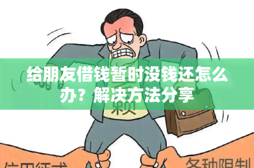 给朋友借钱暂时没钱还怎么办？解决方法分享