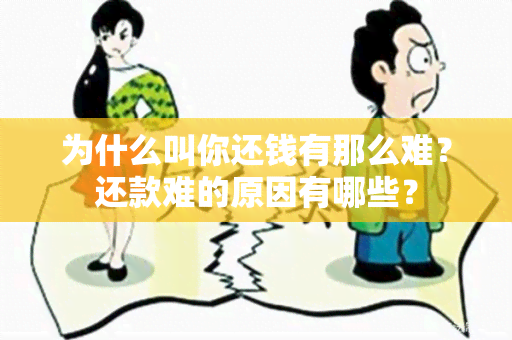 为什么叫你还钱有那么难？还款难的原因有哪些？