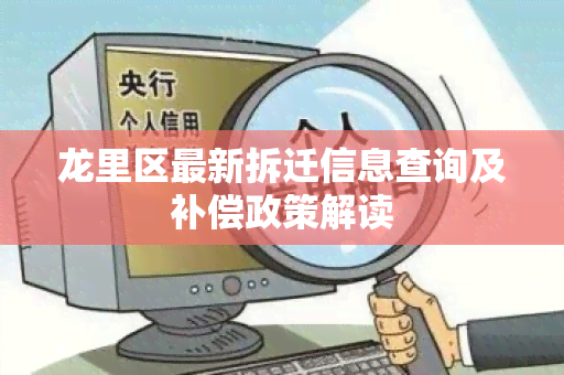 龙里区最新拆迁信息查询及补偿政策解读