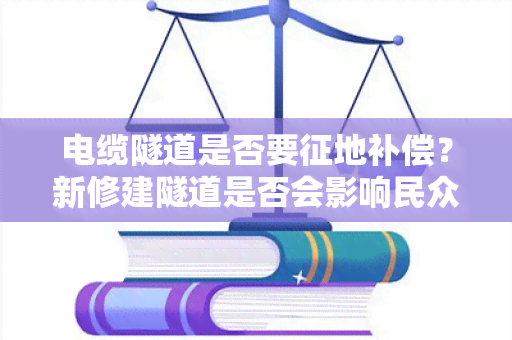 电缆隧道是否要征地补偿？新修建隧道是否会影响民众生活？专家调查结果揭晓！