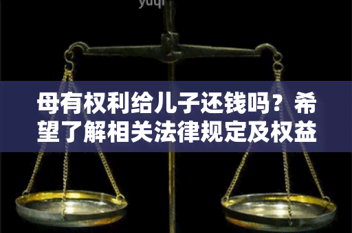 母有权利给儿子还钱吗？希望了解相关法律规定及权益保障