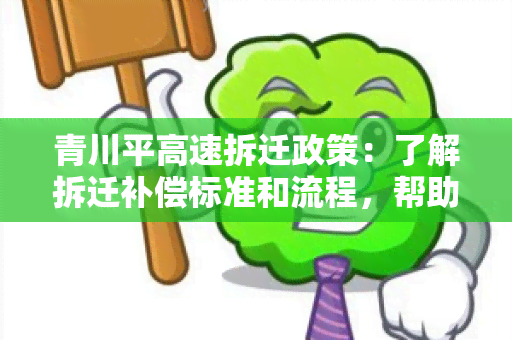 青川平高速拆迁政策：了解拆迁补偿标准和流程，帮助我解决房屋拆迁问题