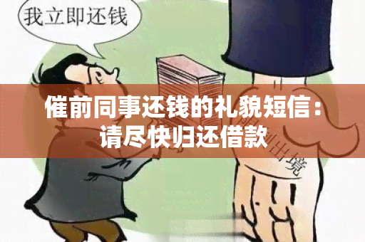 催前同事还钱的礼貌短信：请尽快归还借款