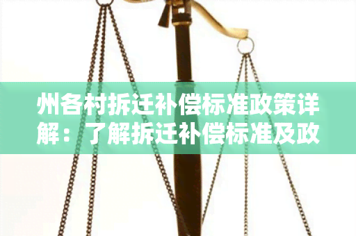 州各村拆迁补偿标准政策详解：了解拆迁补偿标准及政策规定