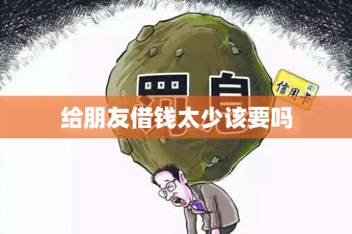 给朋友借钱太少该要吗