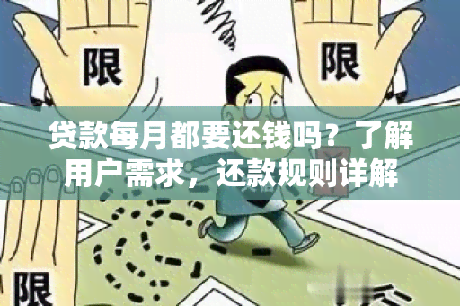 贷款每月都要还钱吗？了解用户需求，还款规则详解