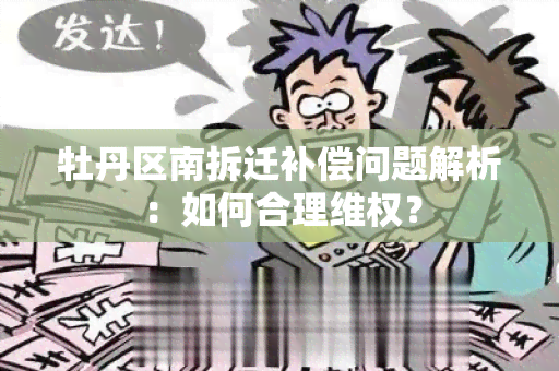 牡丹区南拆迁补偿问题解析：如何合理 *** ？