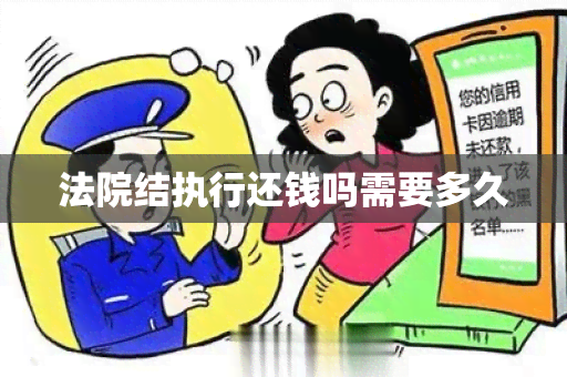 法院结执行还钱吗需要多久