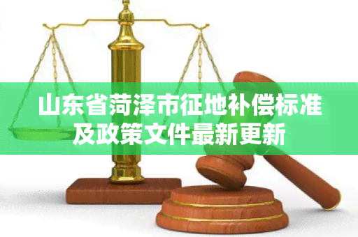 山东省菏泽市征地补偿标准及政策文件最新更新