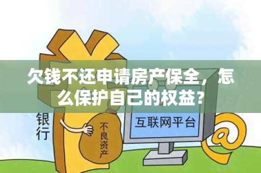 欠钱不还申请房产保全，怎么保护自己的权益？