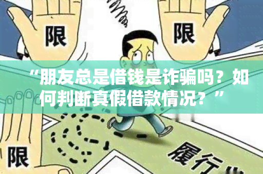 “朋友总是借钱是诈吗？如何判断真假借款情况？”