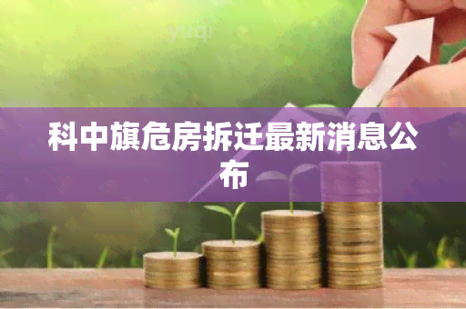 科中旗危房拆迁最新消息公布