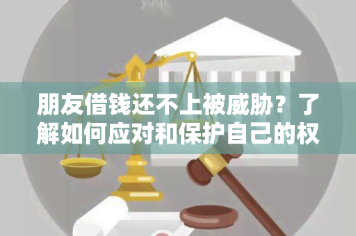 朋友借钱还不上被？了解如何应对和保护自己的权益