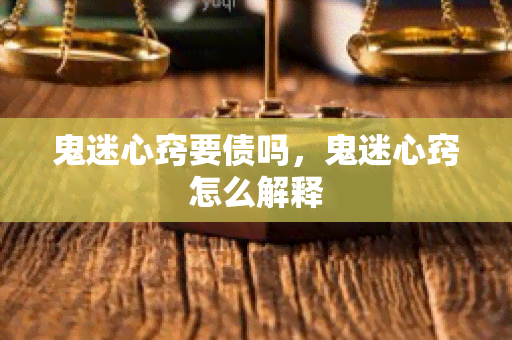 鬼迷心窍要债吗，鬼迷心窍怎么解释