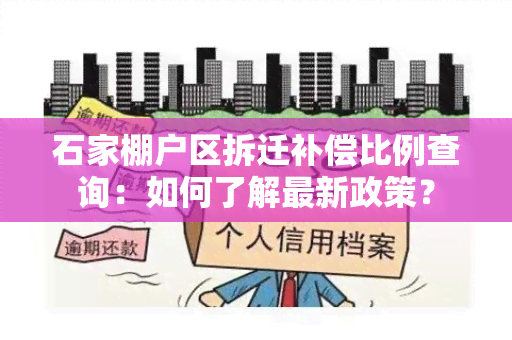 石家棚户区拆迁补偿比例查询：如何了解最新政策？