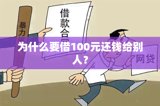 为什么要借100元还钱给别人？