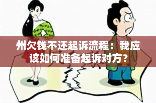 州欠钱不还起诉流程：我应该如何准备起诉对方？