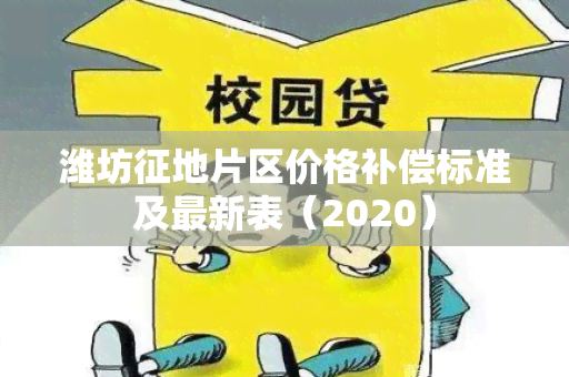 潍坊征地片区价格补偿标准及最新表（2020）